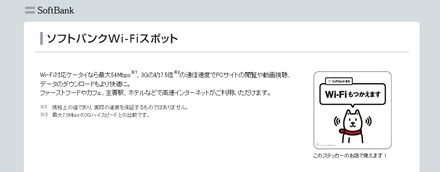 「ソフトバンクWi-Fiスポット」サイト