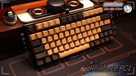 「REALFOREC RC1」に和風テイストを!高級キーボードを自分好みに