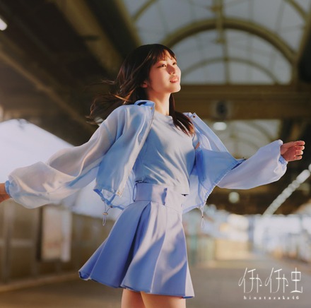 日向坂46「イチャイチャ虫」　TYPE-A