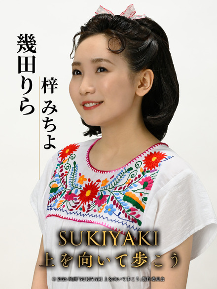 © 2026 映画「SUKIYAKI 上を向いて歩こう」製作委員会