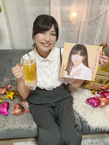 福田未来、デビュー日にファンとビールで乾杯！「もっとサヨナラ」MVプレミア公開