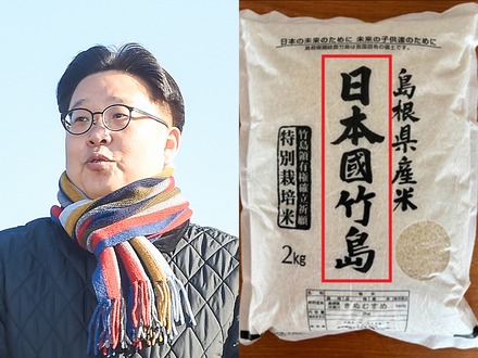 「商品を作っても日本の領土にはならない」韓国教授、“日本國竹島米”の販売を愚かな行為と憤怒