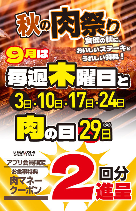 いきなり!ステーキの肉祭り!9月の毎週木曜日と「にく(肉)の日」9/29は、お食事2回分の「肉マネークーポン」を進呈!