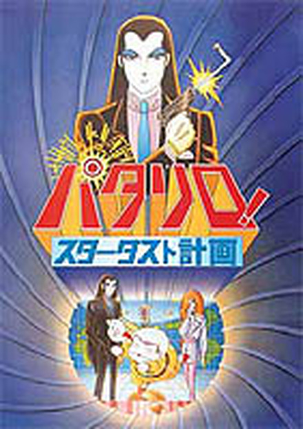 　東映アニメBBは12月9日のDVD発売に先駆け、劇場アニメ『パタリロ！　スターダスト計画』のブロードバンド配信を開始した。