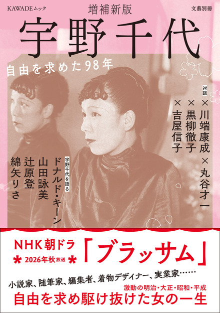 朝ドラモデル・宇野千代の決定版 ドナルド・キーン、吉永小百合ら豪華執筆陣が集結