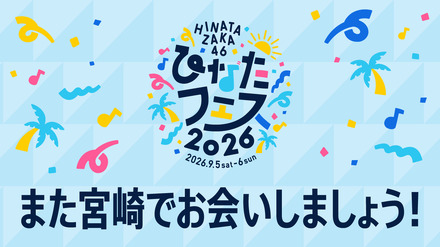 ひなたフェス2026