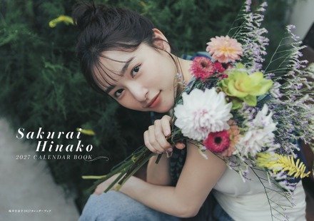 「桜井日奈子2027カレンダーブック」(東京ニュース通信社刊)