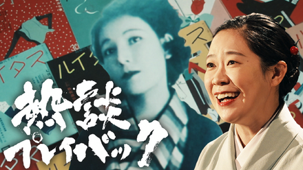 『熱談プレイバック』「恋とおしゃれと桜・作家宇野千代の痛快人生」(©NHK)