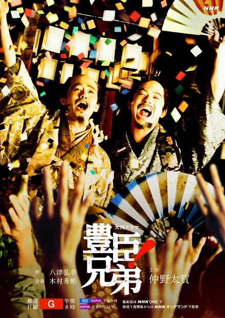 大河ドラマ「豊臣兄弟!」キービジュアル©NHK