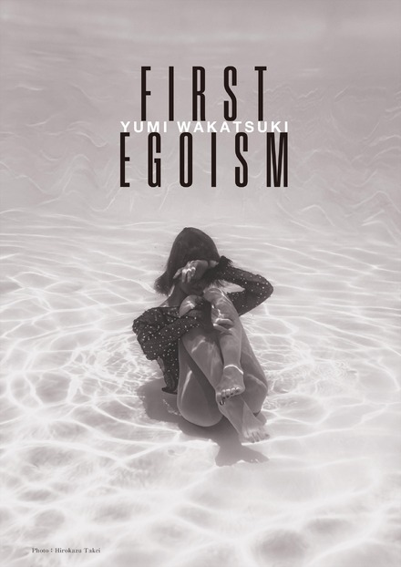 若月佑美 作品集『FIRST EGOISM』