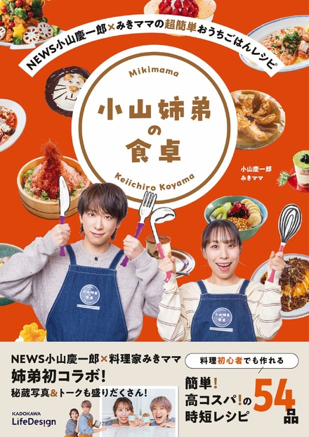 『NEWS小山慶一郎×みきママの超簡単おうちごはんレシピ 小山姉弟の食卓』