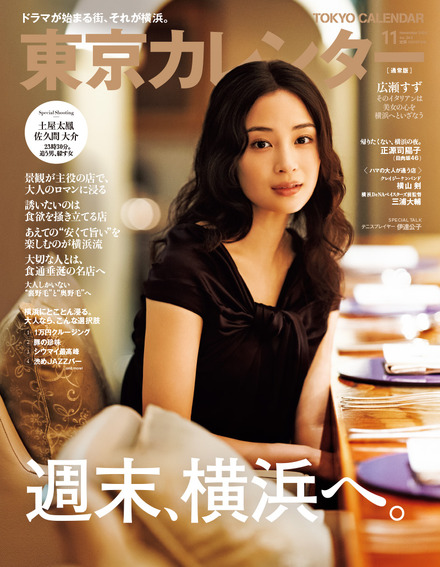 広瀬すず(『東京カレンダー』11月号 通常版表紙)