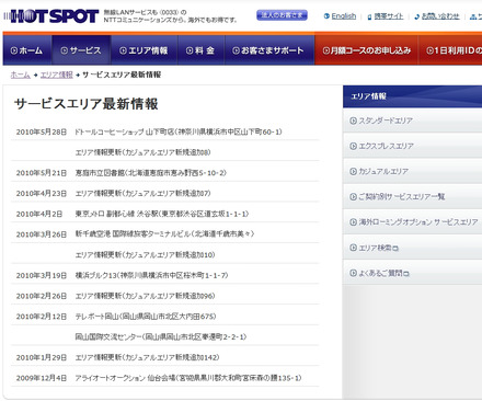 ホットスポット サービスエリア最新情報
