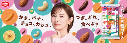 亀田製菓の新TVCM「亀田の柿の種 トレイルミックス篇」キービジュアル
