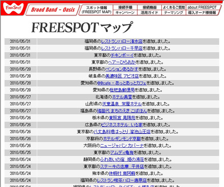 FREESPOT追加情報