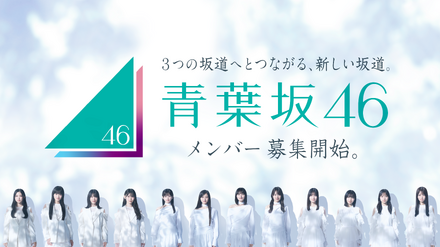 青葉坂46 オーディション