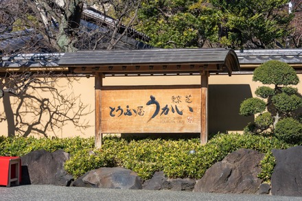 東京 芝 とうふ屋うかい(C)yu_photo - stock.adobe.com