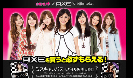 「AXE」×「美人時計」キャンペーンサイト