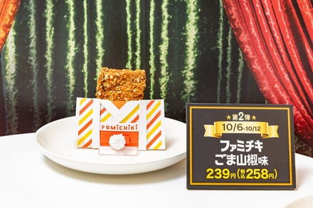 ファミチキ(ごま山椒味)