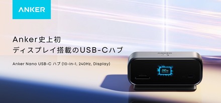 ※1 USB-Cハブのリフレッシュレートにおいて、2026年9月Anker調べ