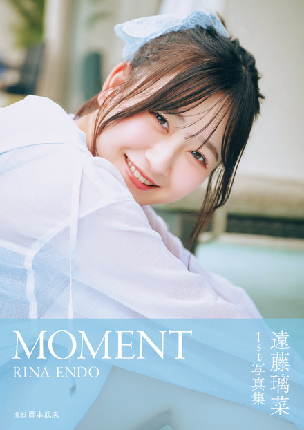 『遠藤璃菜1st写真集 MOMENT』通常版カバー