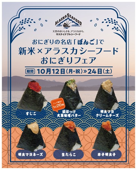 新米×アラスカシーフードおにぎりフェア