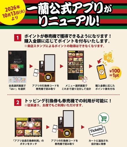 一蘭公式アプリリニューアル 概要