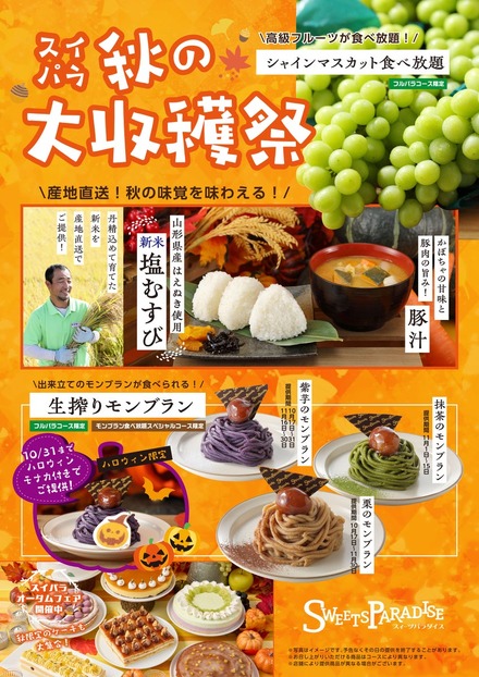 スイパラ秋の大収穫祭
