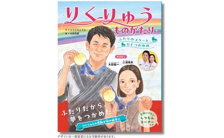『りくりゅうものがたり -ふたりのスケート、ひとつのゆめ-』書影
