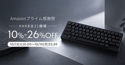 【Amazonプライム感謝祭】HHKBが感謝祭に参加!Classic Type-Sは過去最安値17%オフ