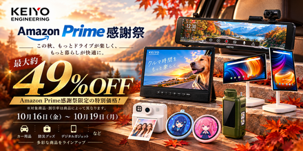 【Amazonプライム感謝祭】慶洋エンジニアリングからカー用品・防災グッズ・デジタルガジェットが最大約49%OFF