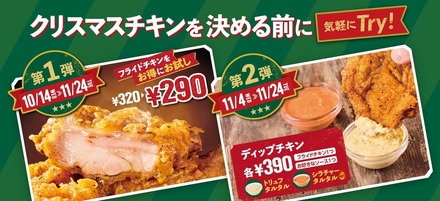 フライドチキン割引キャンペーンとディップチキン