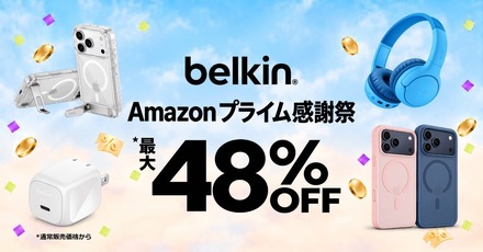 Amazonプライム感謝祭でBelkin製品が最大48％オフ