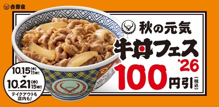 吉野家「秋の牛丼フェス」
