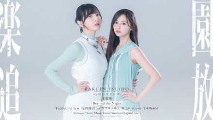 佐倉綾音/乃木坂46・井上和(©東映アニメーション・ニトロプラス/楽園追放ソサイエティ2)