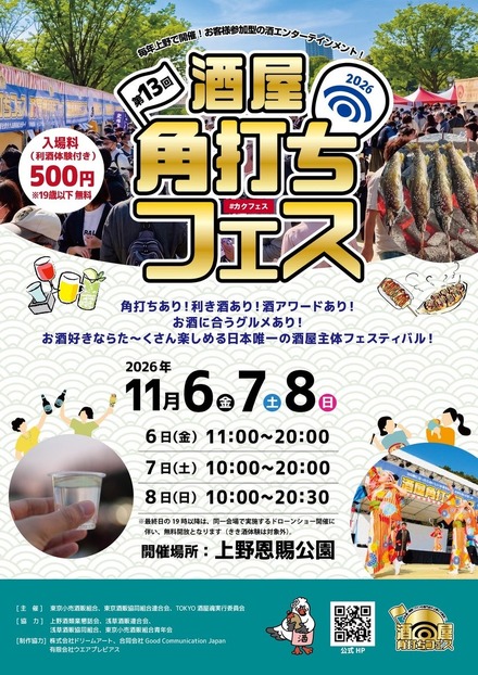第13回 酒屋角打ちフェス