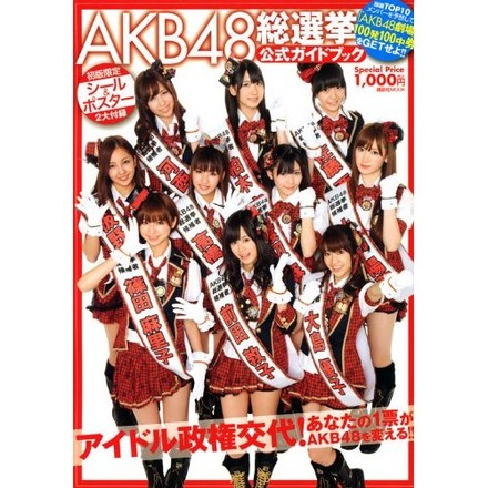 AKB48旋風恐るべし。総選挙公式ガイドブックがトップに