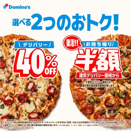 デリバリー40%オフと持ち帰り半額のキャンペーン