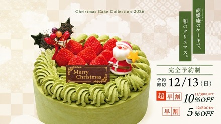 胡蝶庵のクリスマスケーキ2026
