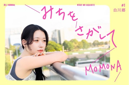MOMONAのエッセイ連載「みちをさがして」