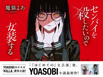 小説『センパイを殺したいので女装する』とYOASOBI
