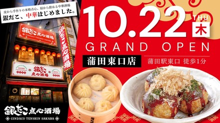 銀だこ点心酒場 蒲田東口店のオープン告知