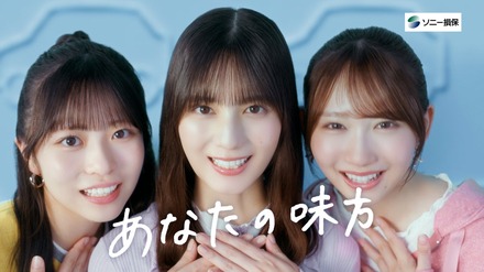 ソニー損保の新CMに出演する日向坂46の正源司陽子、小坂菜緒、藤嶌果歩