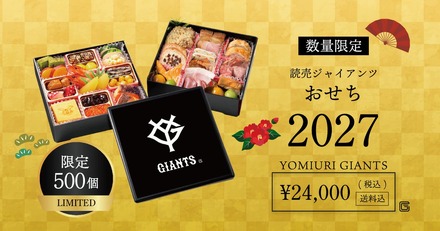 2027年 読売ジャイアンツおせち