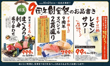 「杉玉9周年創業祭」の商品案内