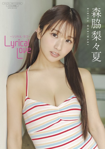 デジタル限定写真集 森脇梨々夏写真集『Lyrical Love -リリカル・ラブ-』