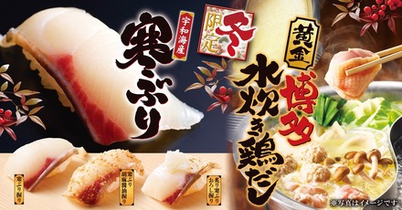 宇和海産寒ぶりと博多水炊き鶏だしの冬限定メニュー