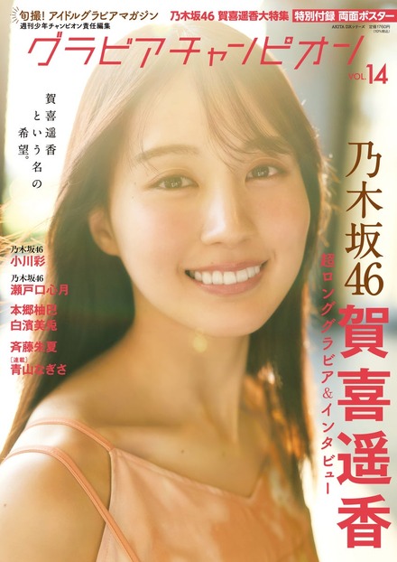 『グラビアチャンピオン』VOL.14表紙(賀喜遥香)
