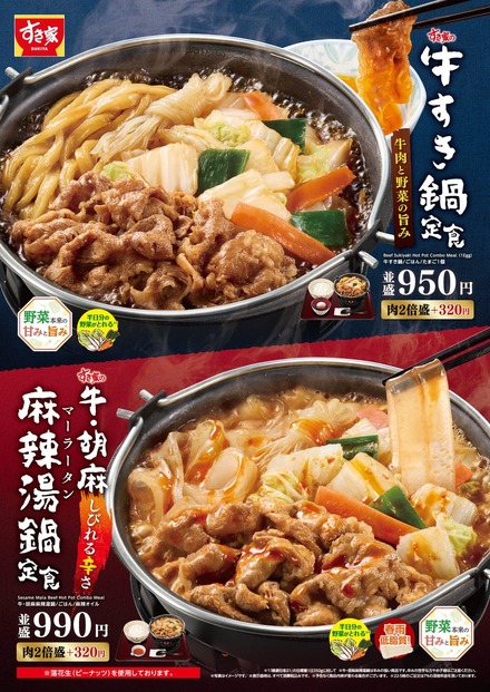 すき家の「牛すき鍋定食」と「牛・胡麻麻辣湯鍋定食」