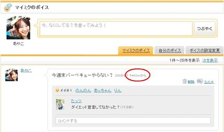 mixiボイス上のTwitterからのつぶやき